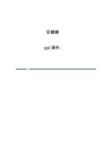 亚健康-课件