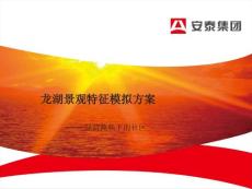 龍湖景觀模擬方案(上)