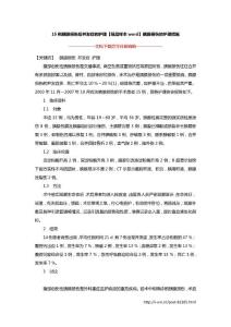 15例胰腺损伤后并发症的护理【精品样本word】胰腺损伤的护理措施
