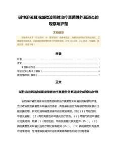 碱性溶液耳浴加微波照射治疗真菌性外耳道炎的观察与护理（范文范文）