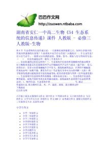 湖南省安仁一中高二生物《54 生態系統的信息傳遞》課件 人教版 - 必修三 人教版-生物