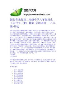 湖北省光谷第二高級中學八年級歷史《古代手工業》教案 全國通用 - 八年級-歷史