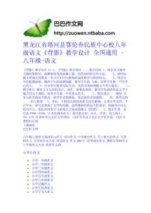 黑龍江省塔河縣鄂倫春民族中心校八年級語文《背影》教學設計 全國通用 - 八年級-語文