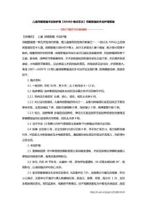 儿童颅咽管瘤术后的护理【WORD格式范文】颅咽管瘤的术后护理措施