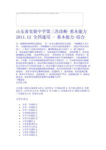 山東省實驗中學第三次診斷-基本能力2011.12 全國通用 - 基本能力-綜合