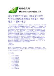 遼寧省錦州中學2011-2012學年化學 中和反應反應熱的測定（教案） 全國通用 - 教研-化學