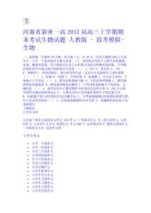 河南省新密一高2012屆高三上學期期末考試生物試題 人教版 - 段考模擬-生物