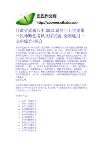 甘肅省武威六中2012屆高三上學期第一次診斷性考試文綜試題 全國通用 - 文科綜合-綜合