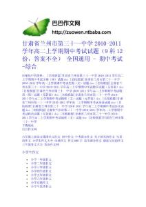 甘肅省蘭州市第三十一中學2010-2011學年高二上學期期中考試試題（9科12份，答案不全） 全國通用 - 期中考試-綜合
