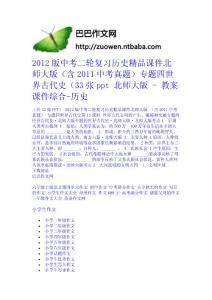 2012版中考二輪復習歷史精品課件北師大版（含2011中考真題）專題四世界古代史（33張ppt 北師大版 - 教案課件綜合-歷史