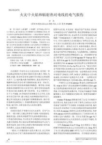 火災(zāi)中火焰和輻射熱對電線的電氣損傷