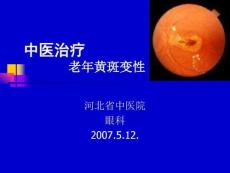 中医治疗_老年黄斑变性