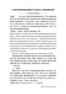 小儿清热宁治疗疱疹性咽峡炎临床观察【DOC格式文本】小儿疱疹性咽峡炎消炎药