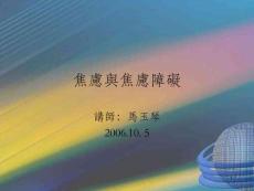 《焦虑与焦虑障碍》ppt课件_ok