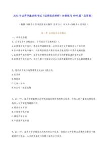 2012年證券考試證券考試《投資分析》分章練習(xí)1500題（含答案）