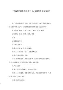 过敏性紫癜不能吃什么_过敏性紫癜的饮食禁忌