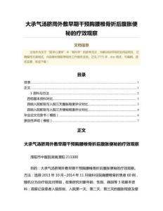 大承气汤脐周外敷早期干预胸腰椎骨折后腹胀便秘的疗效观察（中医学范文）