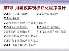 第7章 用函數(shù)實現(xiàn)模塊化程序設(shè)計