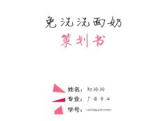 免洗洗面奶策劃