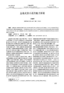 金庸武俠小說的魅力探秘