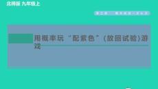 （精品课件）概率的进一步认识1用树状图或表格求概率313用概率玩配紫色游戏习题课件新