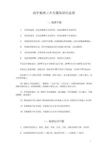 高中地理三大專題知識點(diǎn)總結(jié)
