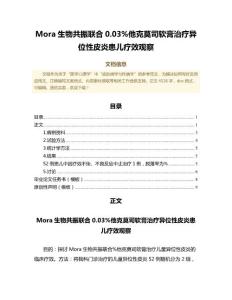 Mora生物共振联合0.03%他克莫司软膏治疗异位性皮炎患儿疗效观察（医学心理学范文）