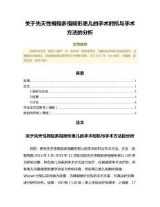 关于先天性拇指多指畸形患儿的手术时机与手术方法的分析（免疫学微范文）