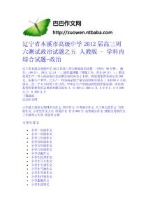 遼寧省本溪市高級中學2012屆高三周六測試政治試題之五 人教版 - 學科內綜合試題-政治