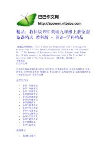 精品：教科版EEC英語(yǔ)九年級(jí)上冊(cè)全套備課精選 教科版 - 英語(yǔ)-學(xué)科精品