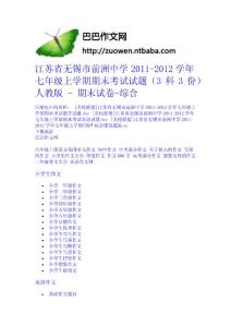 江蘇省無(wú)錫市前洲中學(xué)2011-2012學(xué)年七年級(jí)上學(xué)期期末考試試題（3科3份） 人教版 - 期末試卷-綜合