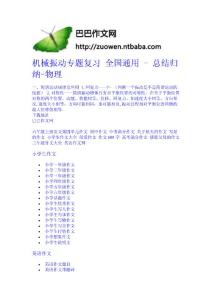 機(jī)械振動(dòng)專題復(fù)習(xí) 全國(guó)通用 - 總結(jié)歸納-物理