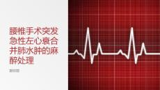 腰椎手术突发急性左心衰合并肺水肿的麻醉处理