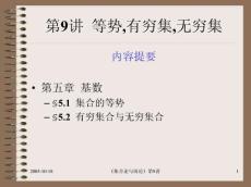 9 等勢,有窮集,無窮集