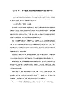 在公司2022年一季度工作总结暨4月份行政例会上的讲话