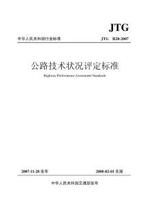 《公路技術狀況評定標準》JTG H20-2007(解密版)
