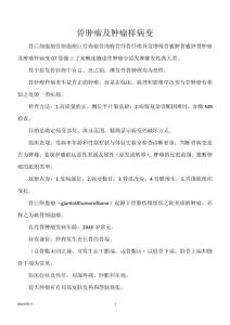 骨肿瘤及肿瘤样病变