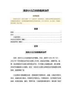 浅谈小儿口炎的临床治疗（免疫学微范文）