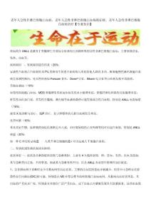 老年人急性非淋巴细胞白血病,老年人急性非淋巴细胞白血病的症状,老年人急性非淋巴细胞白血病治疗