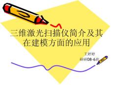 三維激光掃描儀簡介及其在建模方面的應用
