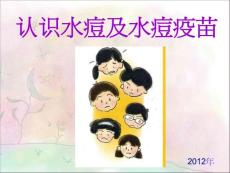 认识水痘及水痘疫苗ppt课件