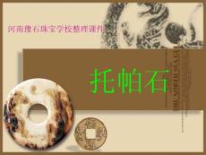 河南豫石珠寶學校整理課件- 寶石鑒賞-托帕石