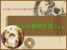 河南豫石珠寶學校整理課件- 寶玉石鑒賞物理性質之一