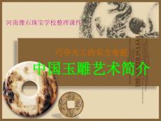 河南豫石珠寶學校整理課件- 巧奪天工的東方奇葩中國玉雕藝術