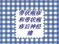 带状疱疹和带状疱疹后神经痛优质PPT课件