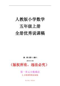 人教版小學數學5年級上冊優秀說課稿