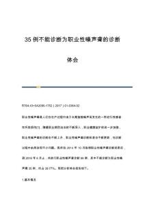 35例不能诊断为职业性噪声聋的诊断体会