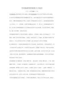 室间隔缺损的缺损大小划分