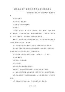 德众鼻炎康片说明书急慢性鼻炎过敏性鼻炎