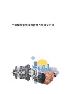 艾滋病检测如何判断是否感染艾滋病